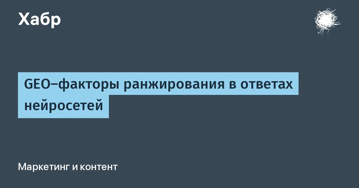 GEO-оптимизация на практике: какие SEO-факторы цитируют нейросети в 2026 году
