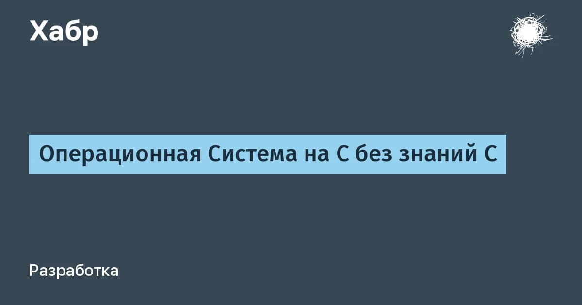 Операционная система на C с нуля: студент понял, почему нейросеть убивает навык учиться