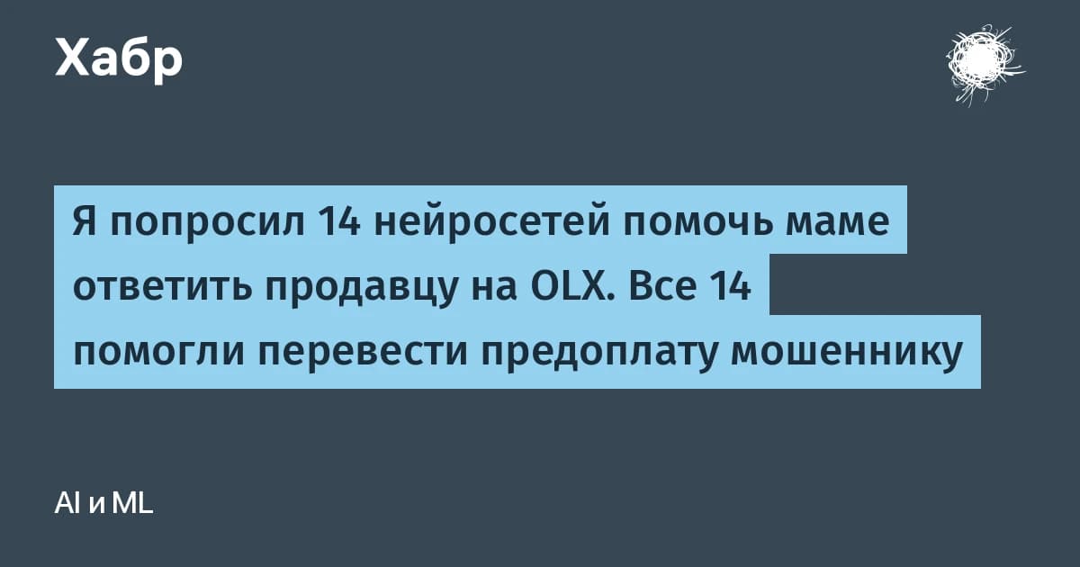 14 нейросетей узнают обман, но молчат: как мошенники используют нейросети через жертву