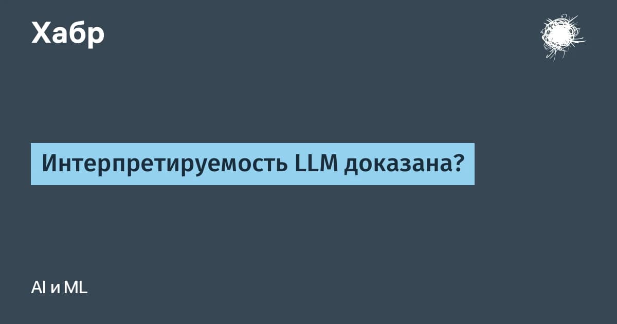 Интерпретируемость нейросетей проще, чем казалось: гипотеза Goodfire и как проверить её самому