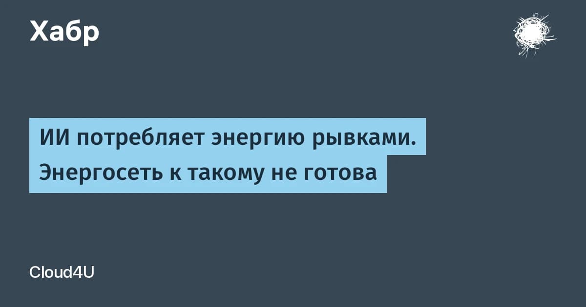Потребление энергии ИИ скачет на 70% за миллисекунды: сети к этому не готовы