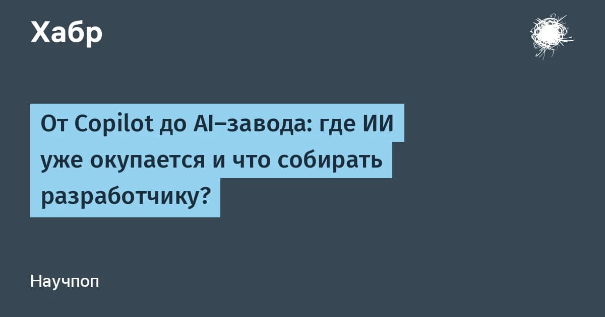 Окупаемость искусственного интеллекта остаётся в презентациях: три модели, которые это меняют