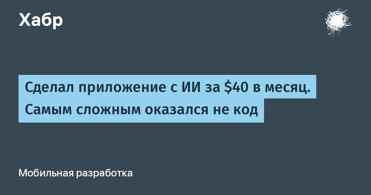 Сделал приложение с ИИ за $40 в месяц: самым сложным оказался не код, а путь в Google Play