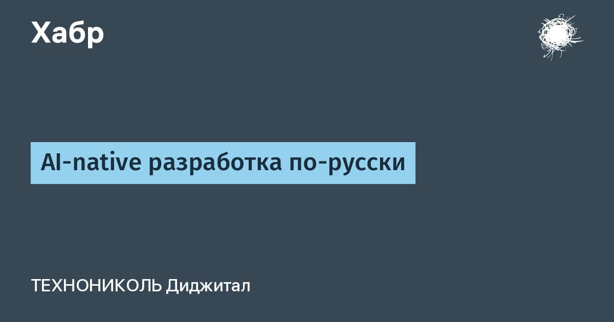 ТЕХНОНИКОЛЬ проверила ai-native разработку за 90 дней: лицензии без пересборки процессов замедляют на 19%