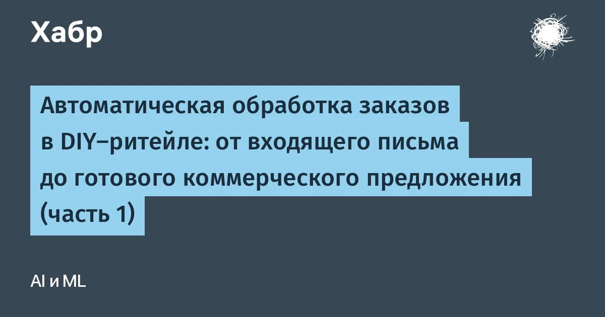 Автоматическая обработка заказов в DIY-ритейле: 70% заявок разбираются без LLM