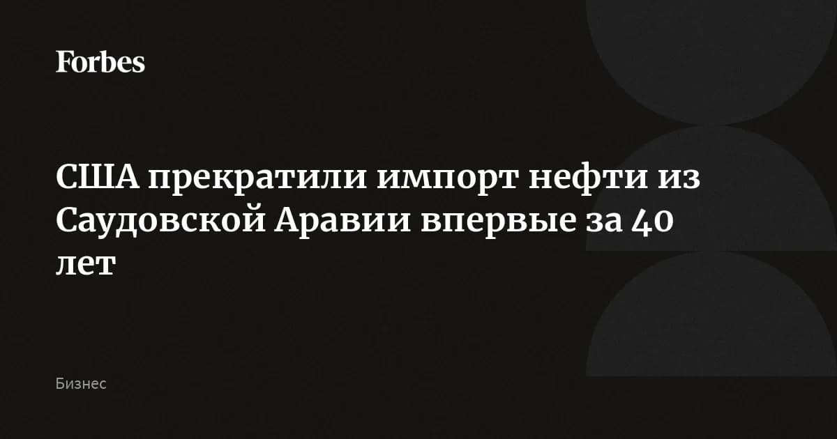 США отказались от саудовской нефти