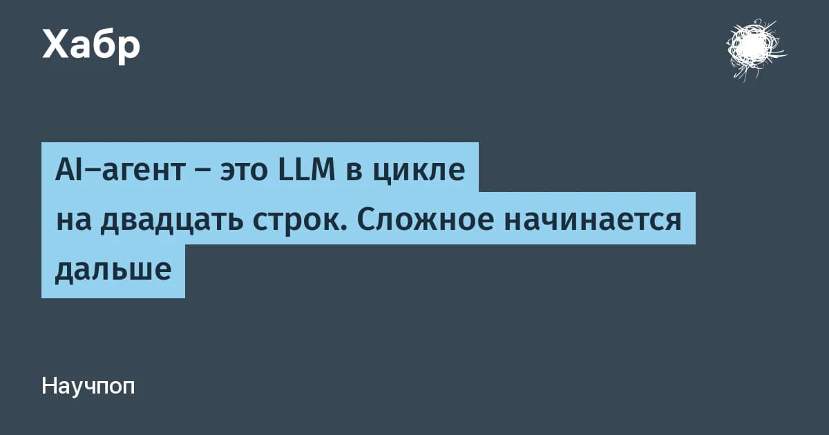ИИ-агенты это модель плюс инструменты: архитектура на 20 строках кода