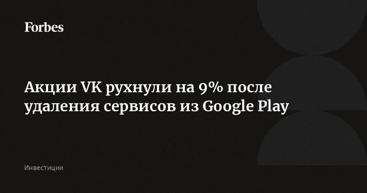 ВК удалили из Google Play: акции упали на 9%, как установить приложение без магазина