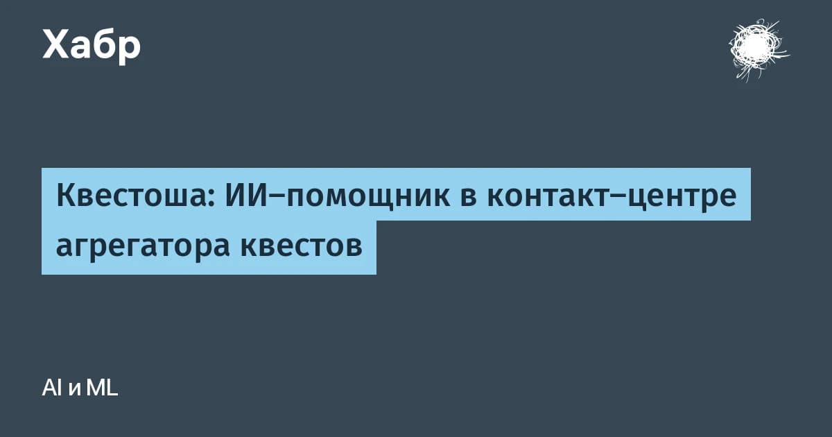 Квестоша: ИИ-помощник в контакт-центре агрегатора квестов обучился на 7,5 млн диалогов