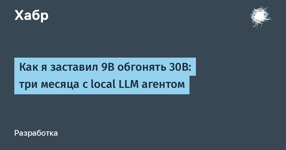 Локальные LLM-модели: компактная 9B решила задачу за 3 шага, а 30B провалилась за 24