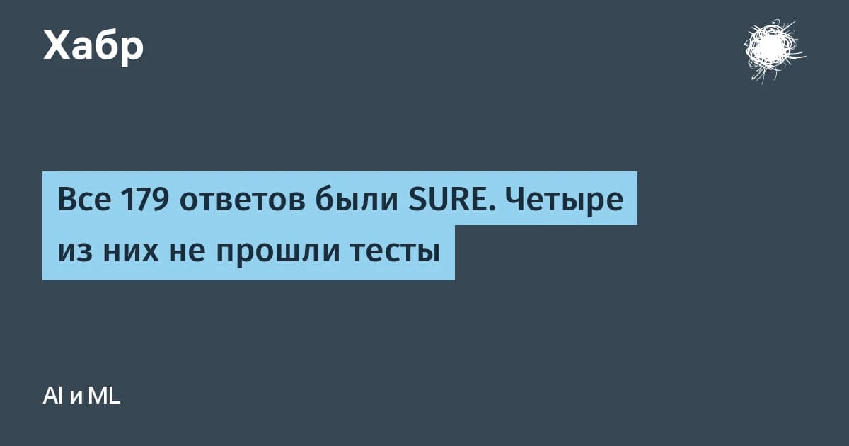 Все 179 ответов ИИ были SURE: четыре из них содержали баги