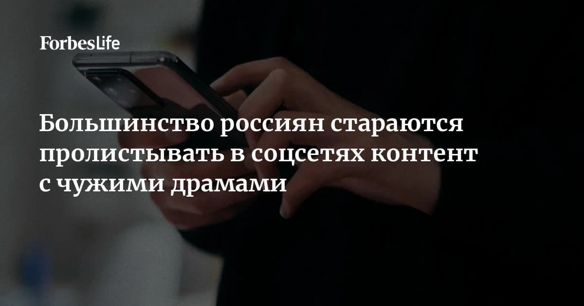 45% россиян пролистывают драмы в соцсетях: признаки опасного контента и «эффект детектива»