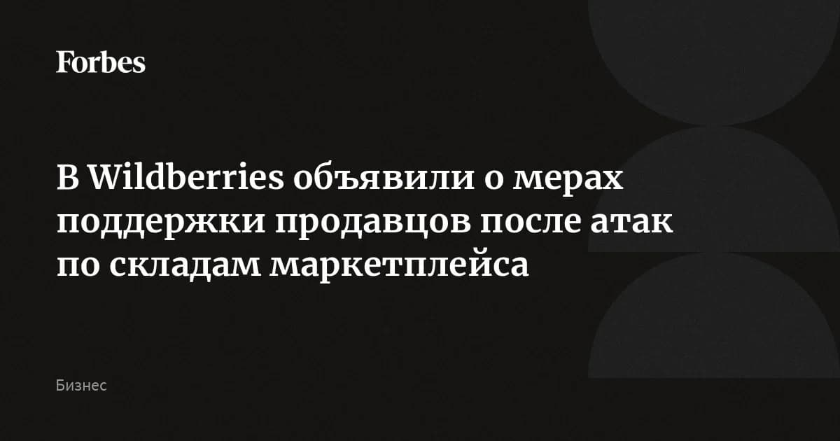 Wildberries запустила пакет компенсаций после атак на склады: отсрочки до 6 месяцев и льготные кредиты