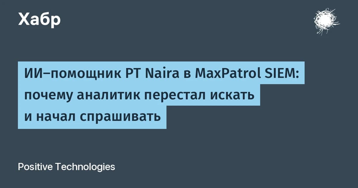 ИИ-ассистент в MaxPatrol SIEM разбирает алерты за секунды, пока 2/3 из них остаются без расследования