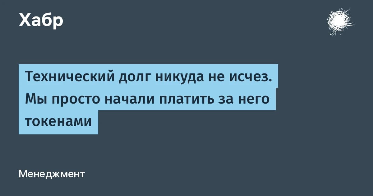 Технический долг никуда не делся: вместо зарплат вы платите за него токенами