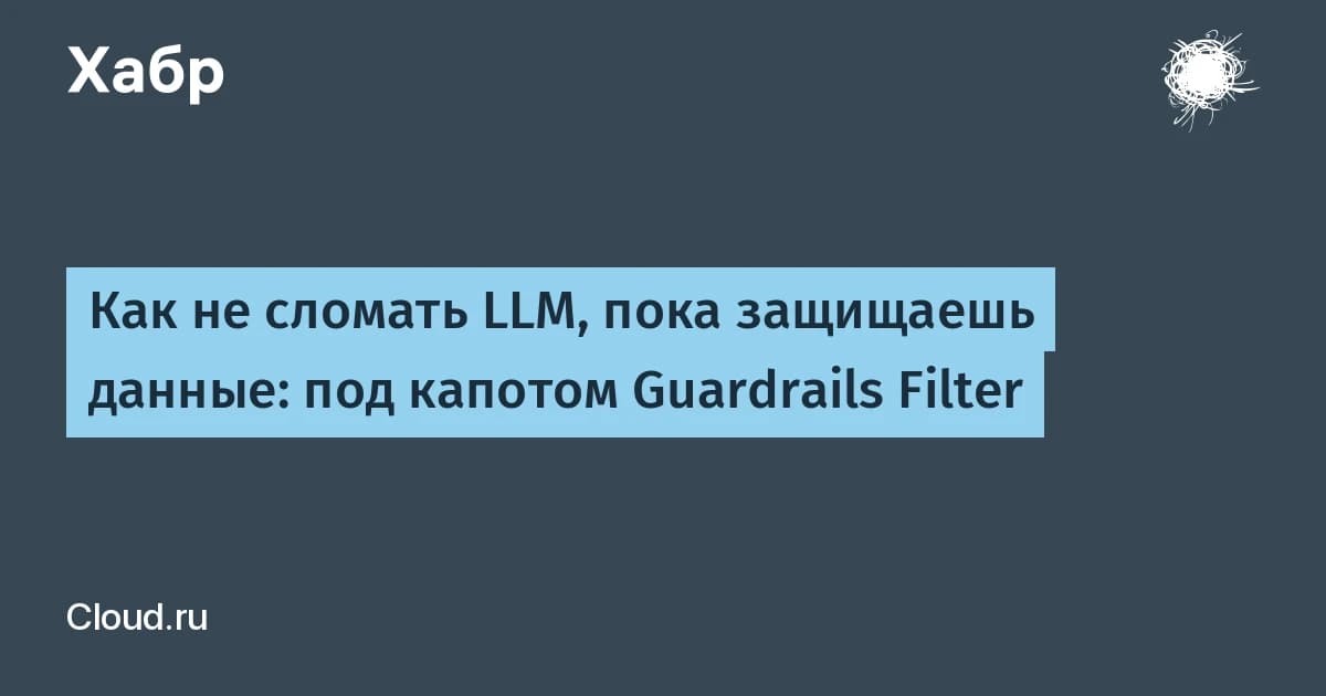 Защита данных LLM на практике: как встроить фильтр без потери стриминга