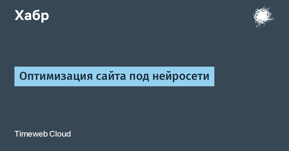 Оптимизация сайта под нейросети начинается с сервера: без SSR краулер получает пустую страницу