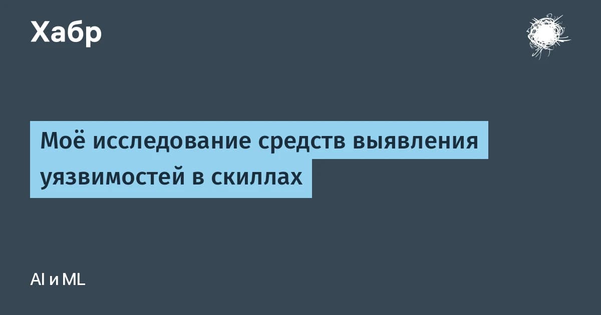 Мое исследование инструментов выявления уязвимостей в скиллах