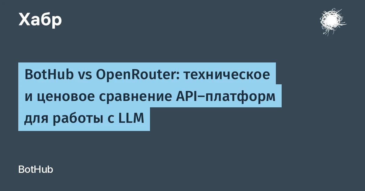BotHub или OpenRouter: какую API-платформу LLM выбрать российскому бизнесу
