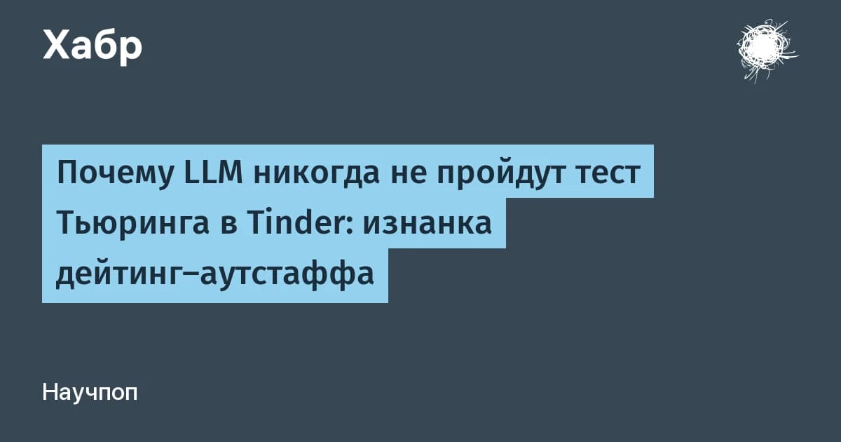 LLM проваливают тест Тьюринга на третьем сообщении: кейс из дейтинга