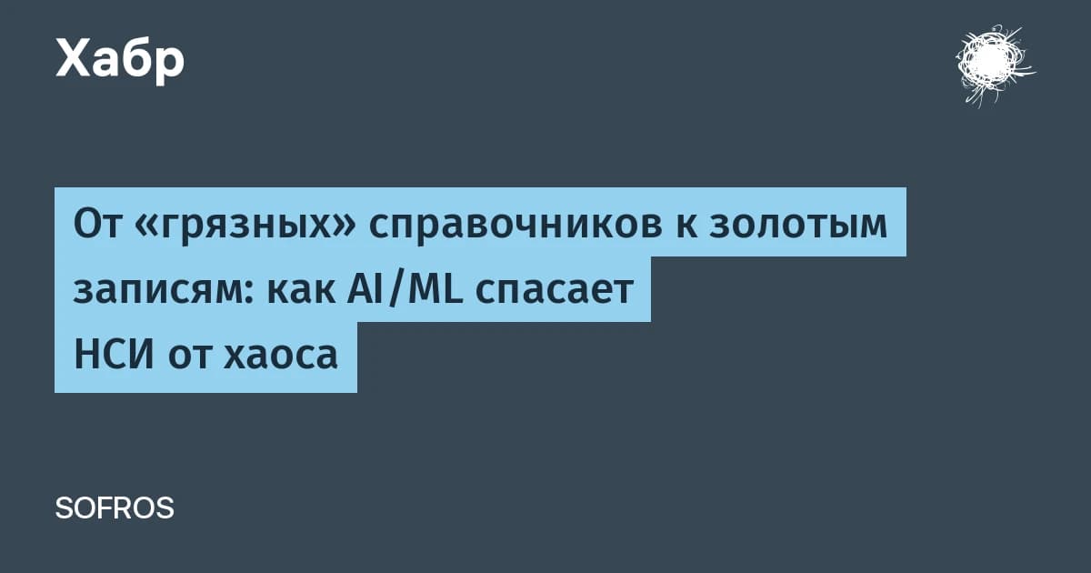 У справочников закончились данные для обучения ИИ: как атрибутивный разбор находит дубли точнее строк