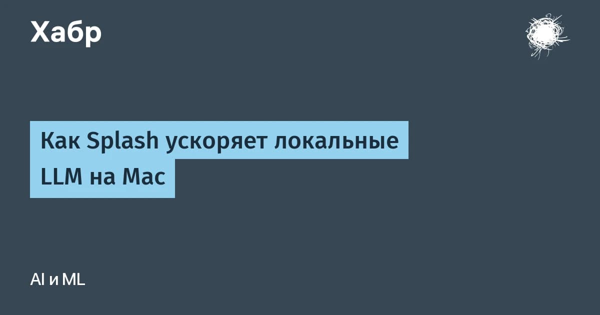 Локальные LLM на Mac ускоряются втрое: движок Splash обошёл llama.cpp на Apple Silicon