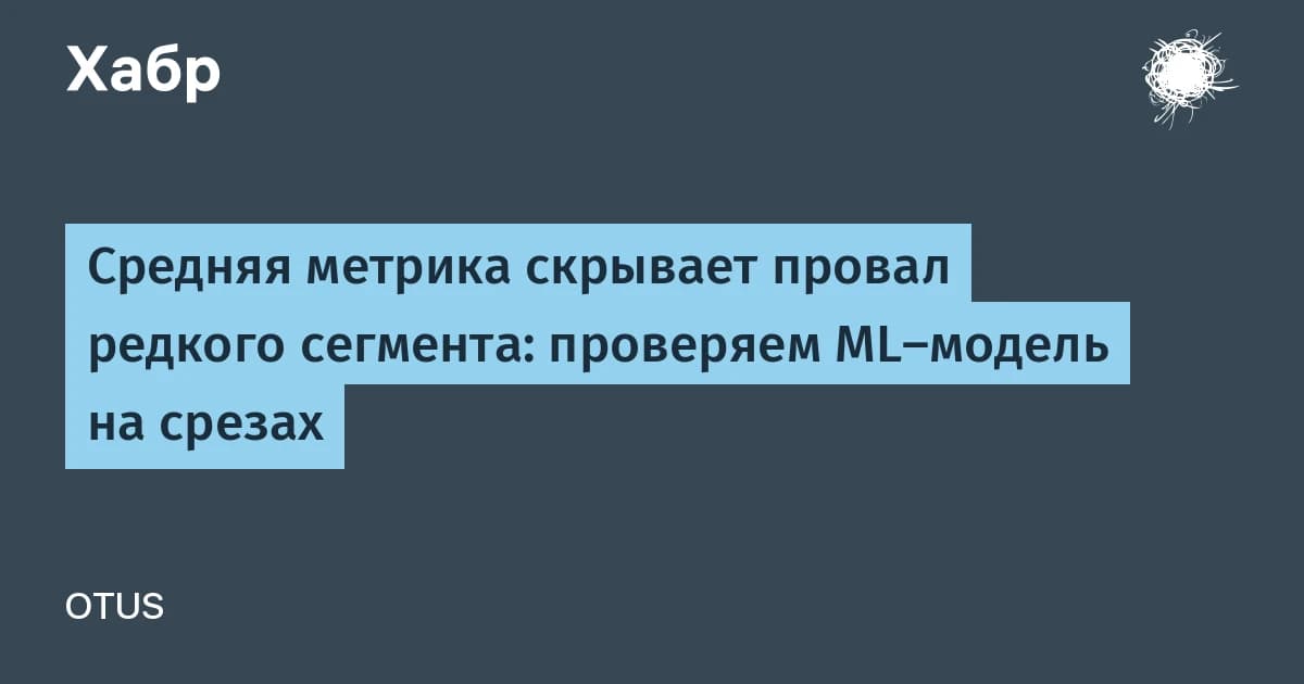 Срезы данных в машинном обучении: как рост accuracy на 2,5% скрывает провал recall вдвое