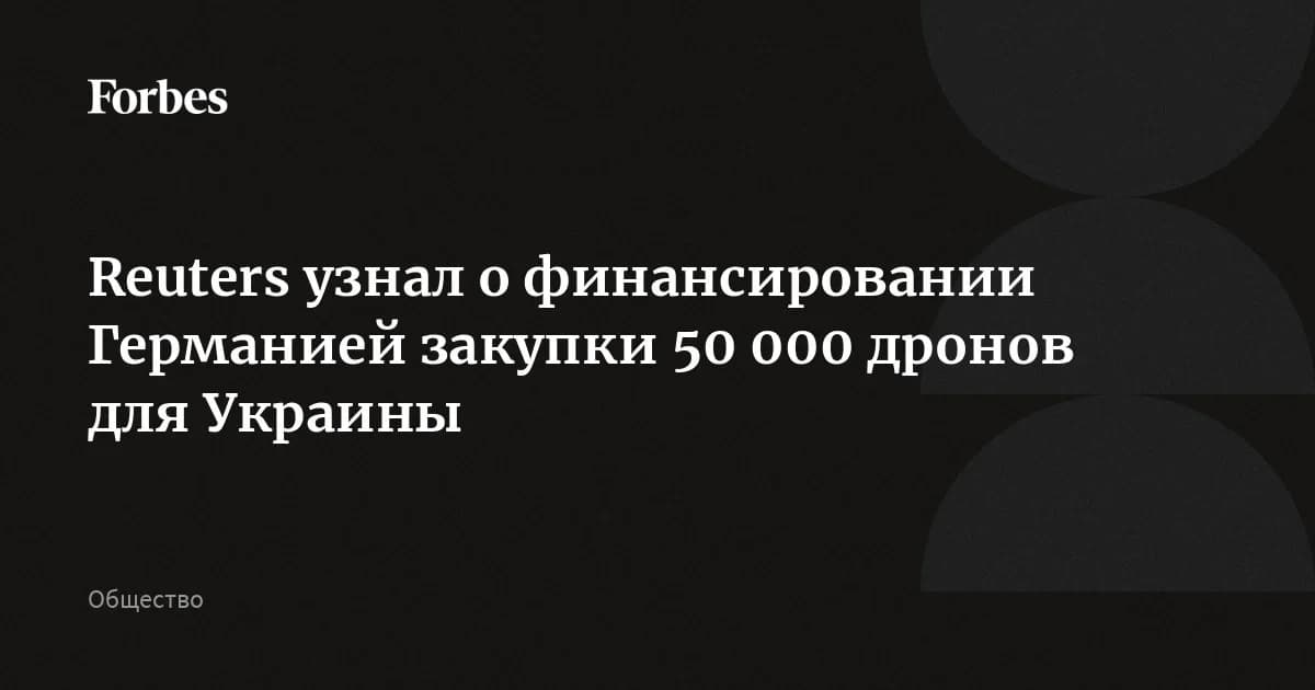 Германия закупает 50 000 дронов Украины за 90 млн евро: ставка на локальное производство