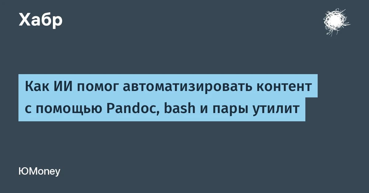 Автоматизация контента ИИ на практике: кейс ЮMoney от скрипта до конвейера