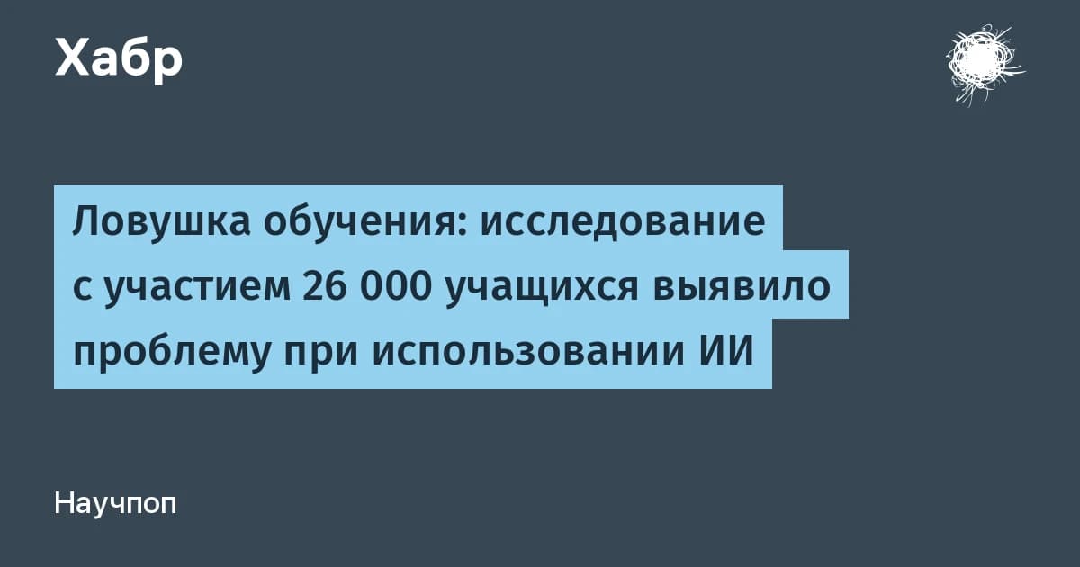 Нейросети в обучении дают +18% за домашку, но валят экзамены на 20%