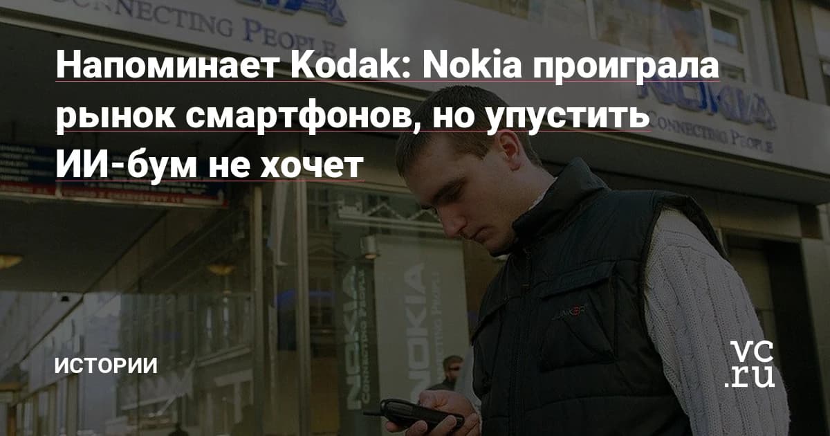 Nokia ставит на искусственный интеллект: 27% рынка оптики, $1 млрд от Nvidia и рост акций на 90%