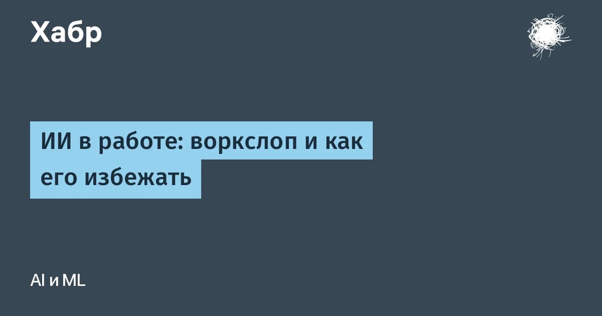ИИ на работе: что такое воркслоп и как его избежать за 5 шагов