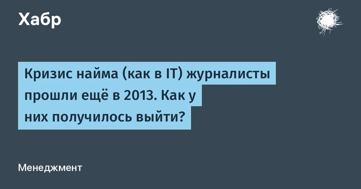 Кризис в журналистике США оставил инструкцию: как побеждать при 100 заявках на слот