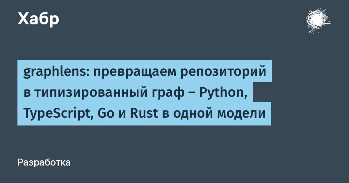 Нейросеть для анализа кода GraphLens вышла в опенсорсе: видит связи между Python, Go и TypeScript