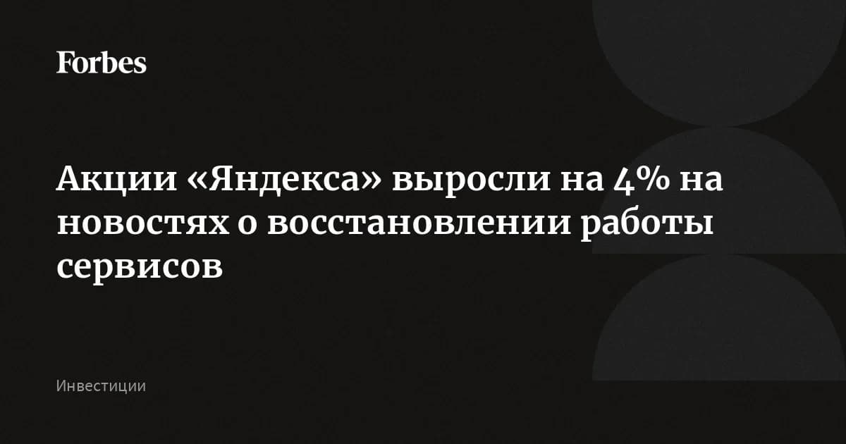 Акции «Яндекса» отыграли 4,5% после сбоя, но полное восстановление сервисов ещё не завершено