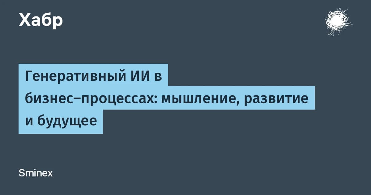 Генеративный ИИ в бизнес-процессах: мышление, развитие и будущее на примере Sminex