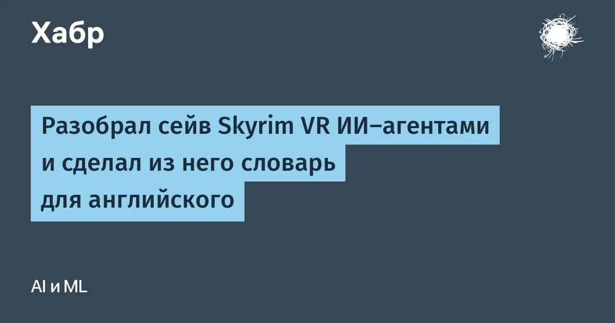 ИИ-агенты превратили сейв Skyrim VR в карточки английского: что такое ИИ-агент на деле