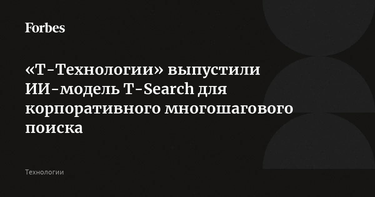 «Т-Технологии» открыли первую русскоязычную модель для корпоративного поиска ИИ: затраты ниже в 5 раз