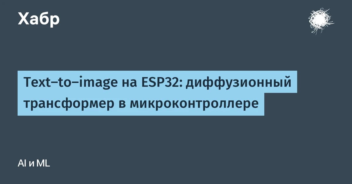 Нейросеть для генерации изображений уместили в 512 КБ: ESP32 рисует лица за 5,4 секунды