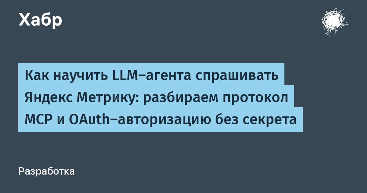 Что такое ИИ-агент для аналитики: MCP-сервер сам строит отчёты Яндекс Метрики