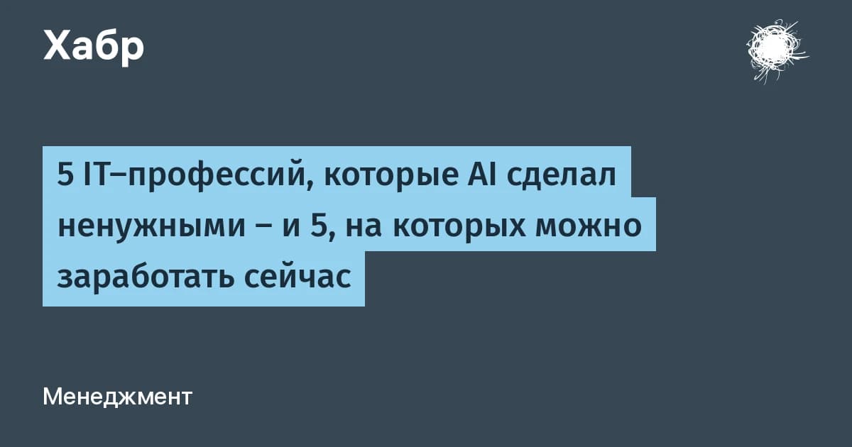 Профессии, связанные с ИИ: 5 уже исчезают, вот как оценить свою за вечер