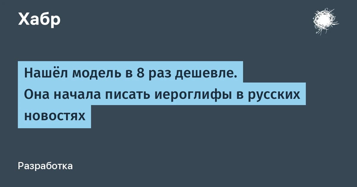Альтернатива ChatGPT в 8 раз дешевле: как не сломать бота китайскими иероглифами