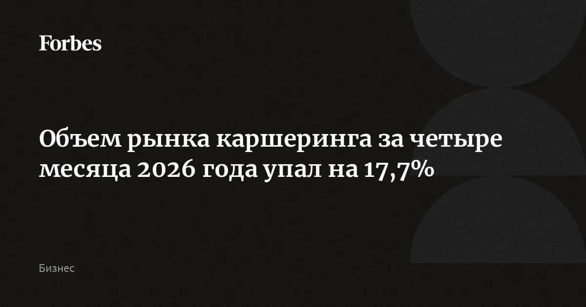 Каршеринг в России потерял 17,7% выручки: средний чек впервые обогнал такси