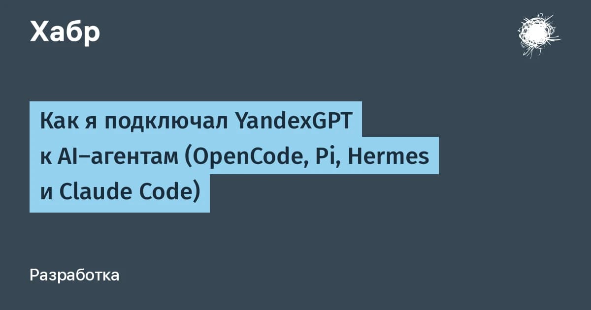 Яндекс ГПТ в ИИ-агентах за 15 минут: готовые конфиги для OpenCode, Pi и Hermes