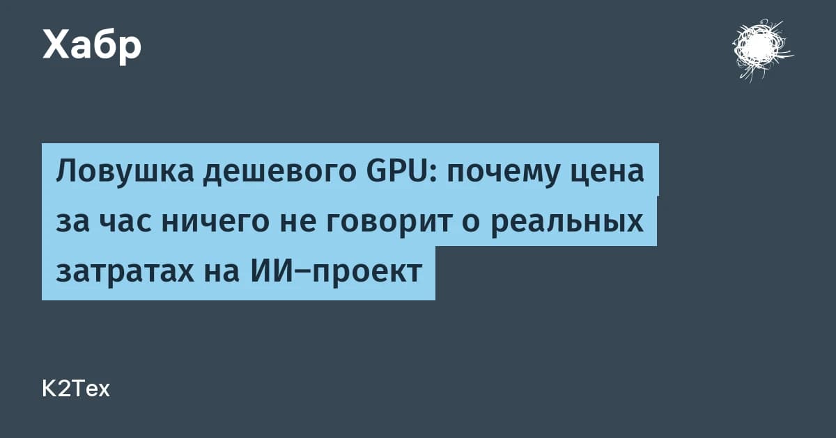 Аренда сервера с GPU: восемь скрытых статей расходов, которые удваивают бюджет