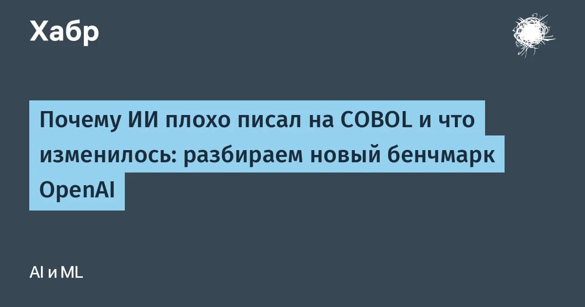 ИИ плохо писал на COBOL, но GPT-6.1 переносит код с точностью 97,9%: новый бенчмарк OpenAI