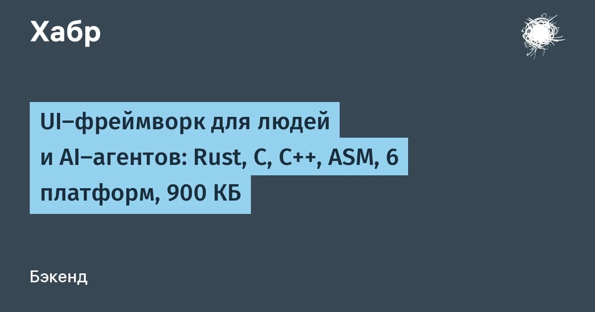 UI-фреймворк на Rust отдаёт экран ИИ-агенту в JSON: скриншоты больше не нужны