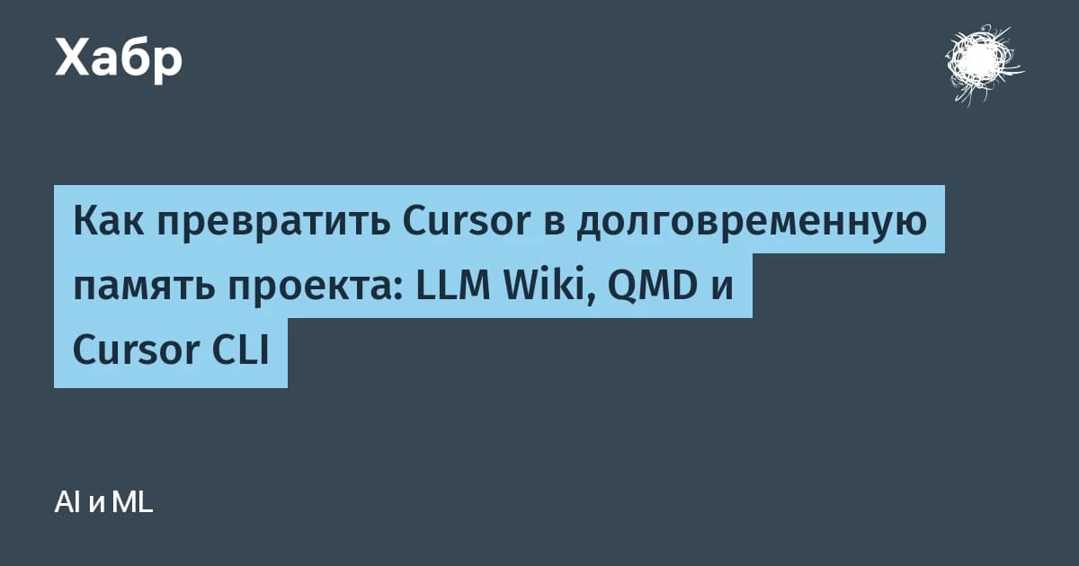Cursor ИИ получил долговременную память: как вики-слой сохраняет контекст между сессиями