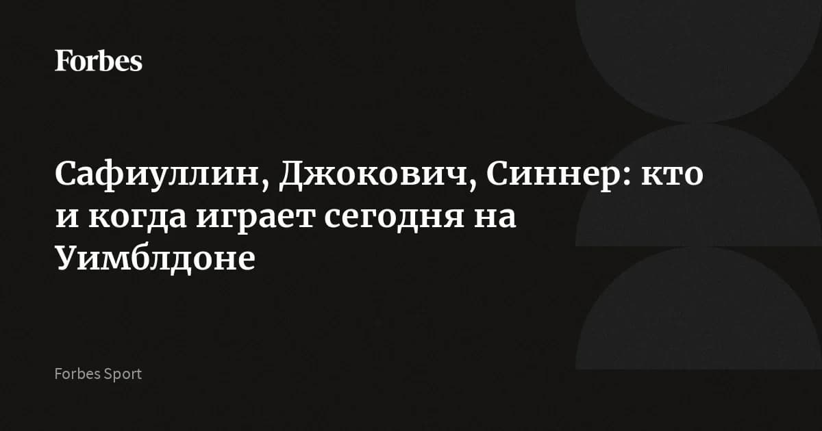 Уимблдон 5 июля: Сафиуллин сыграет против Джоковича в четвёртом круге