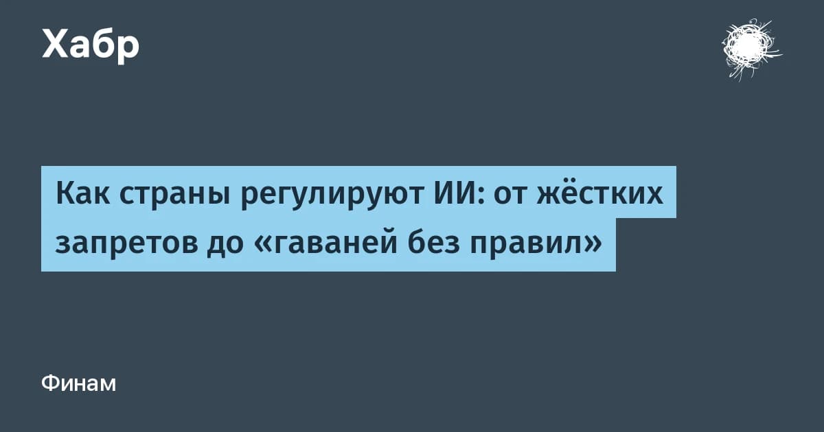 Регулирование искусственного интеллекта по странам: от штрафов ЕС до уголовных статей в Италии